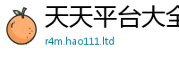 新澳门天天免费精准大全谜语惟7777788888管家婆老家凤凰